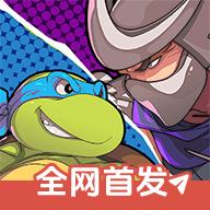 忍者神龟施莱德的复仇手机版 1.2.13最新版