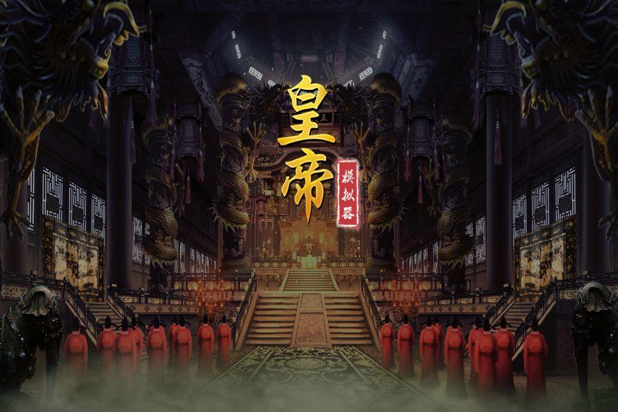皇帝模拟器 0.0.30最新版