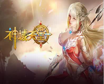 神域天堂 神域天堂