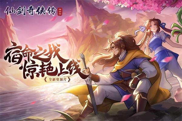仙剑奇侠传移动版手游 1.0509版本