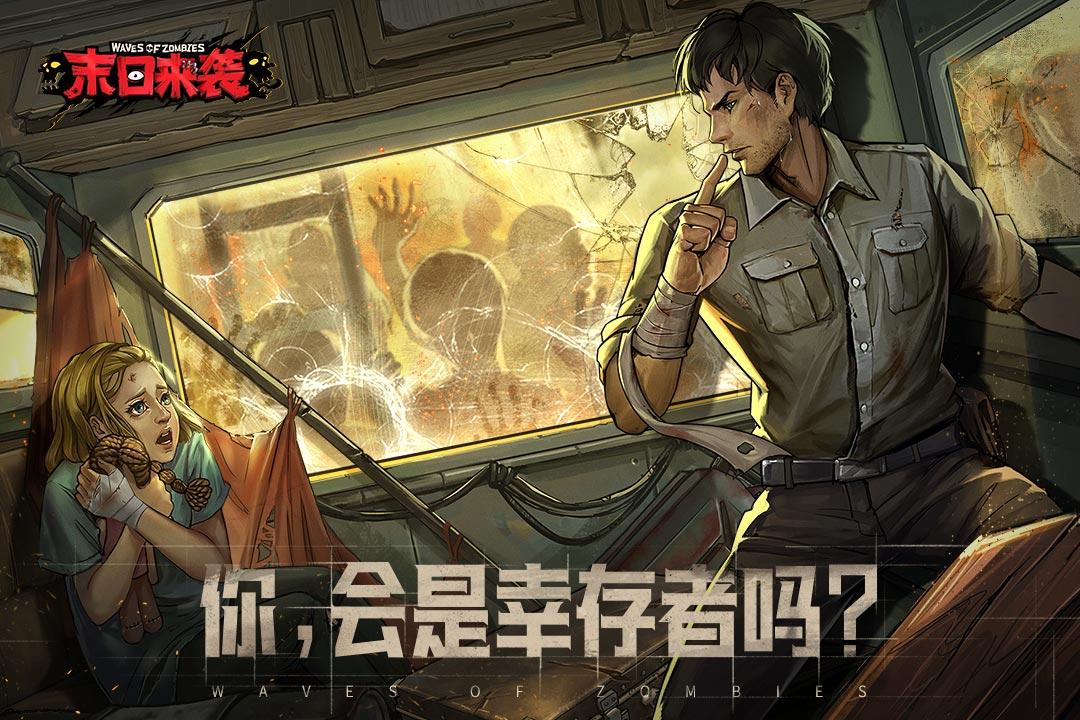 末日来袭 1.3.3安卓版