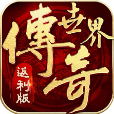 传奇世界返利版最新版 1.0.0安卓版