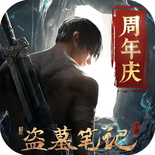 新盗墓笔记九游渠道版 1.215.890111安卓版