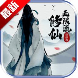 无限流修仙模拟器游戏 2.6最新版