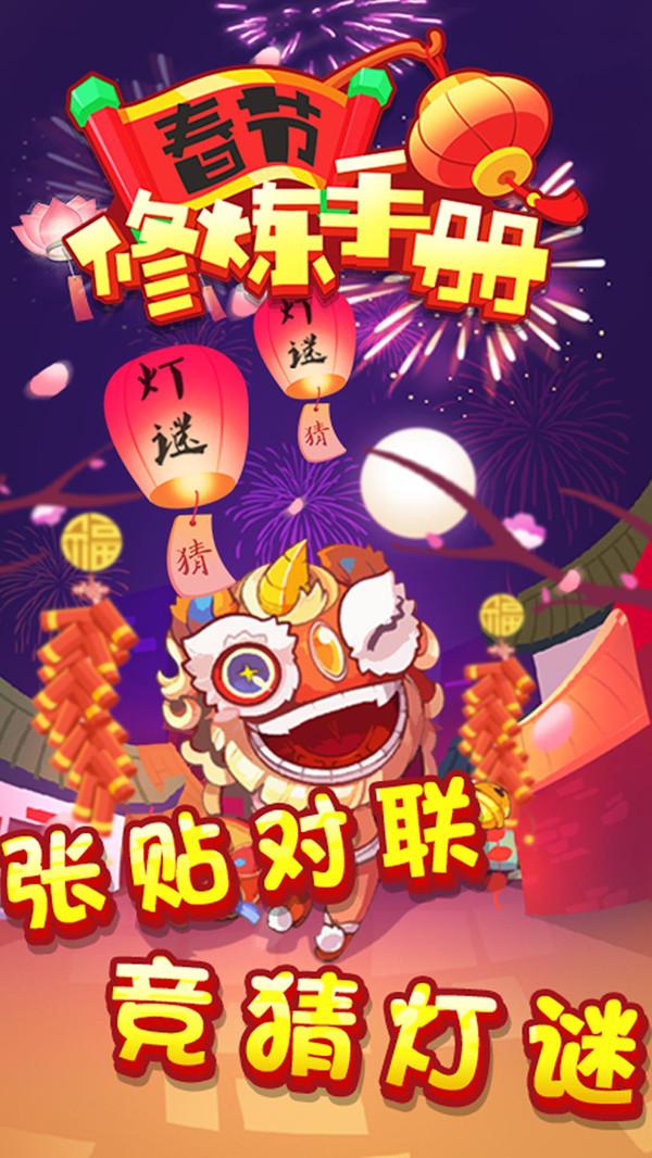 春节修炼手册小游戏 1.0.0安卓版