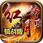 红月传世骑战版2023 1.6.208.5安卓版