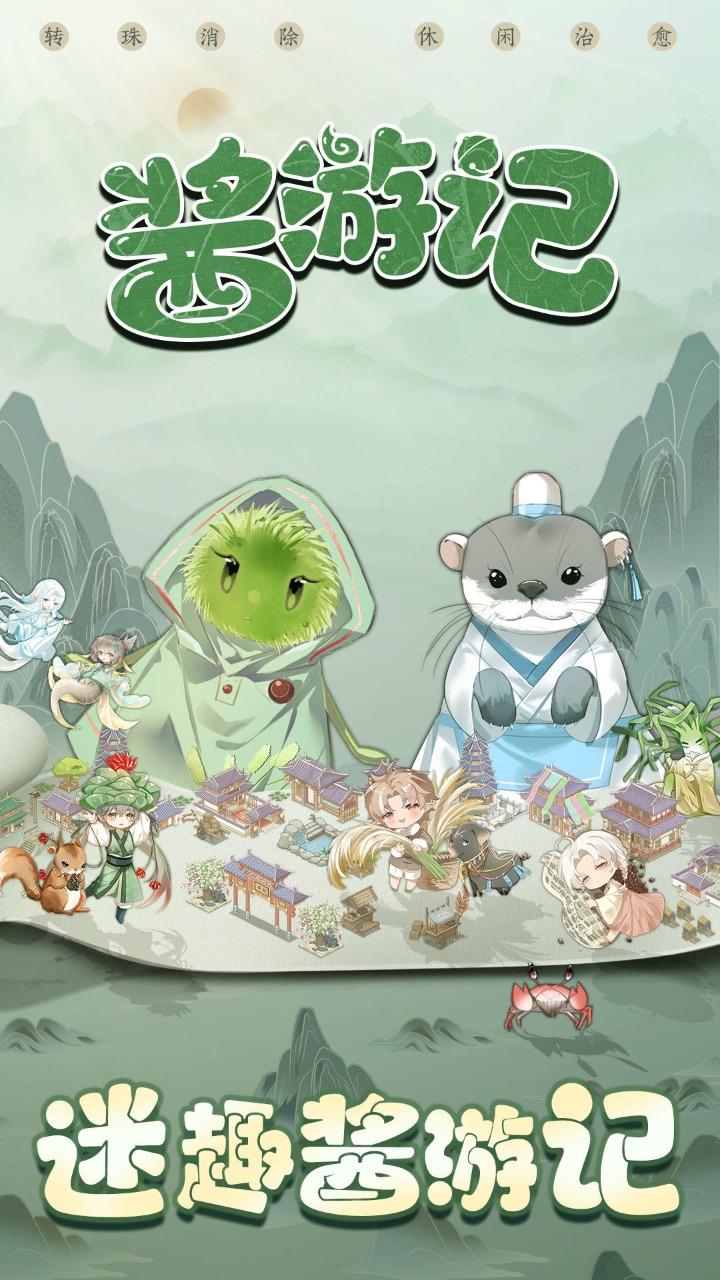 酱游记手游 1.1.0安卓版