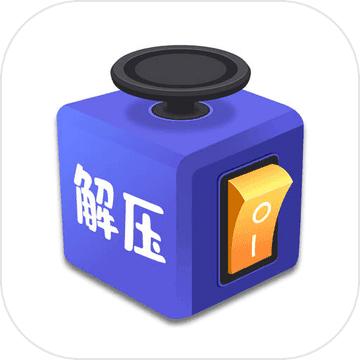 解压桌面游戏 1.0版本