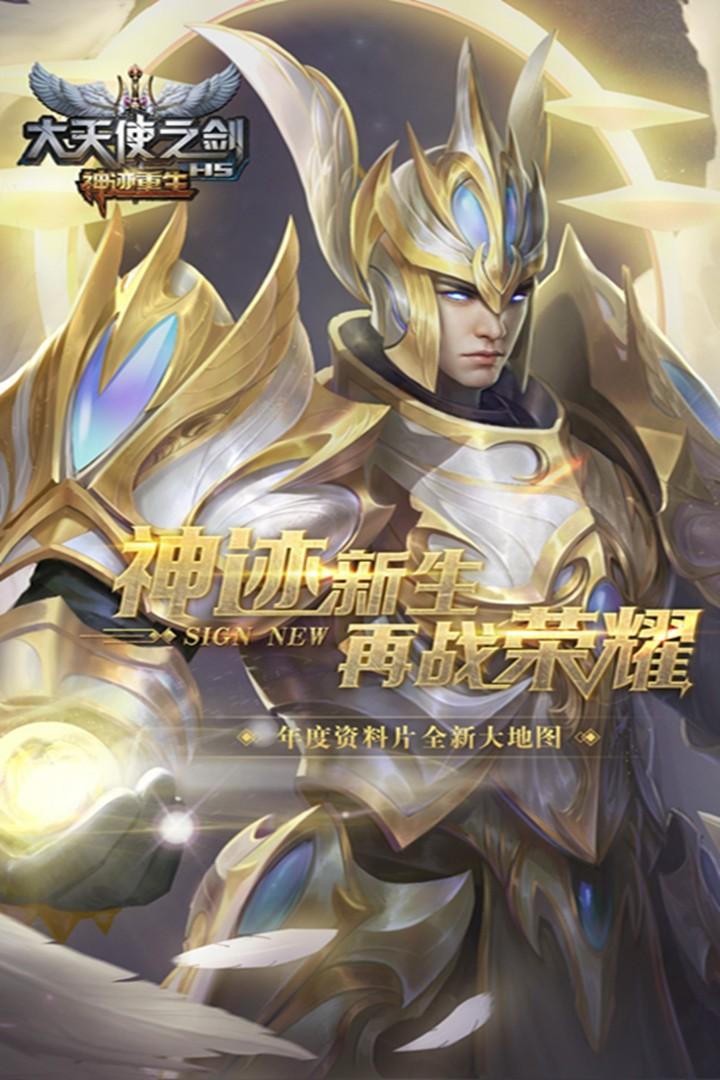 大天使之剑h5九游客户端 3.2.4安卓版