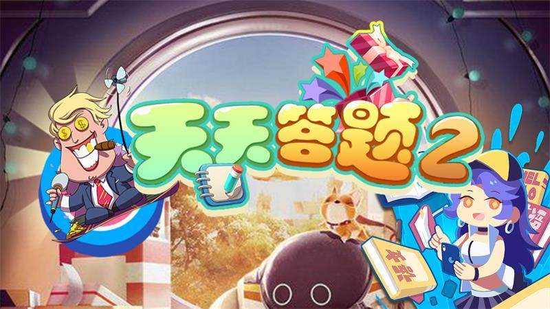 天天答题2游戏 1.0.1安卓版