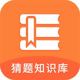 猜题知识库手游 1.0.0最新版