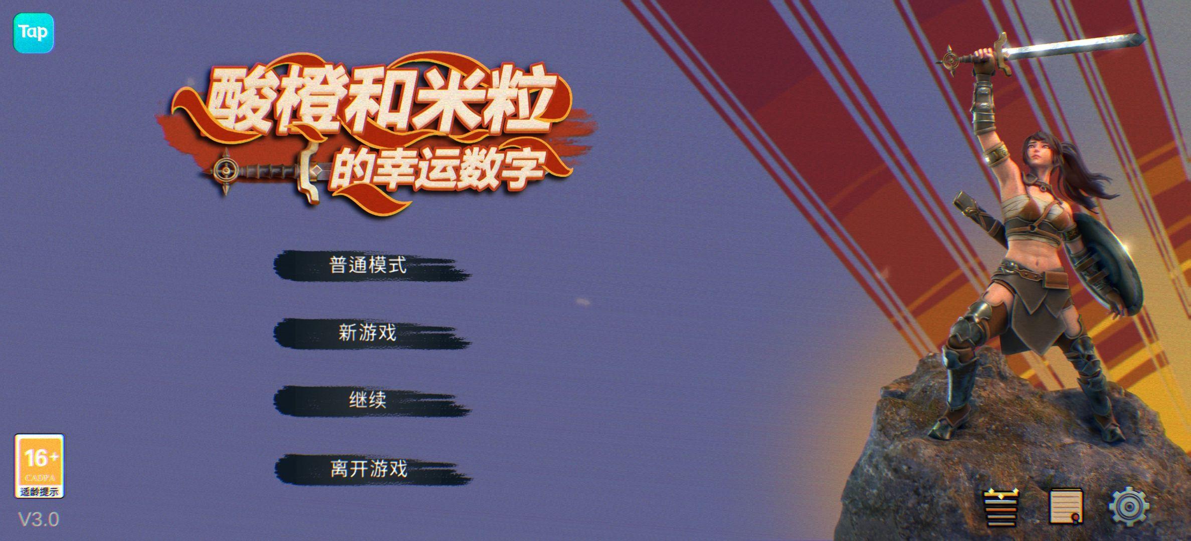 酸橙和米粒的幸运数字手游 3.01最新版