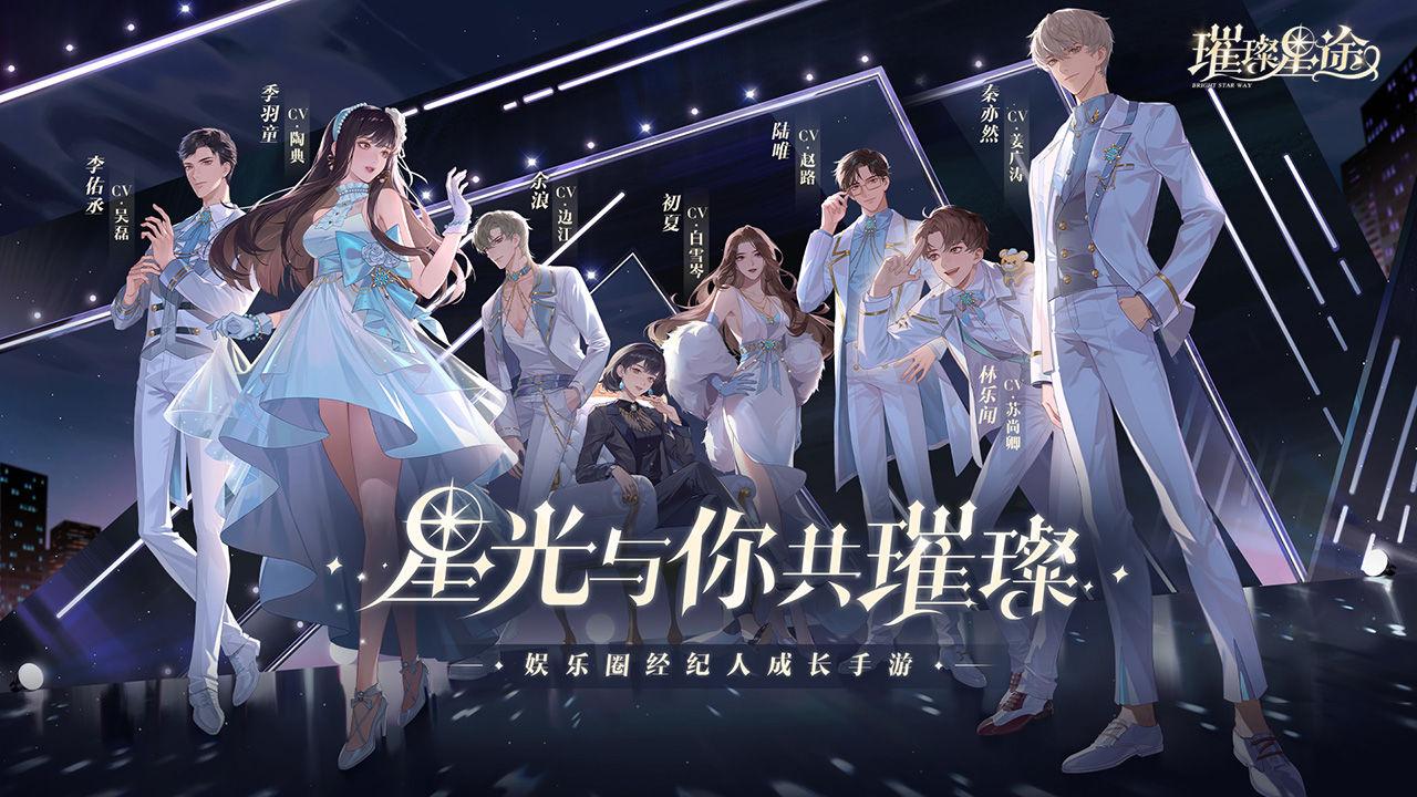 璀璨星途游戏 0.8.0安卓版