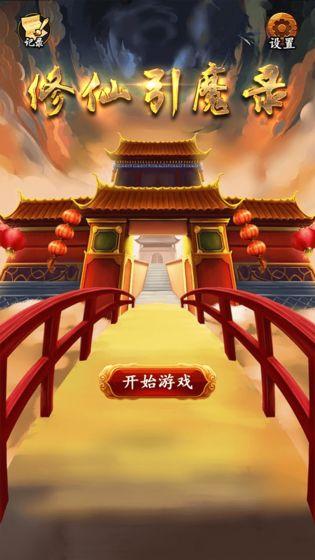修仙引魔录无限药水版 1.1无限版