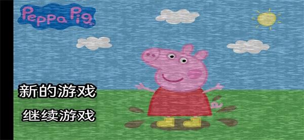 小猪佩奇的午夜后宫可尼版中文版(Five Night at Peppa Pig) 1.0安卓版