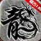 神龙传奇正式版 1.0安卓版