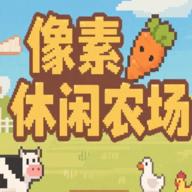像素休闲农场手游 1.0安卓版