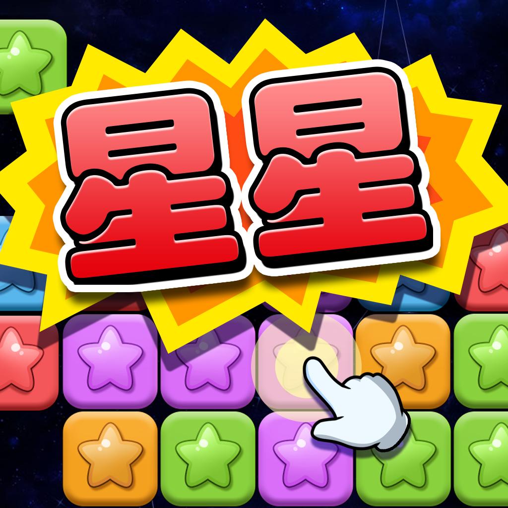 天天消星星手机版 1.0.5版本