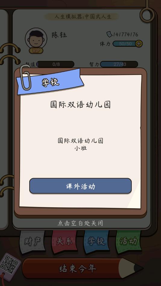 人生模拟器中国式人生免广告最新版 1.9.22安卓版