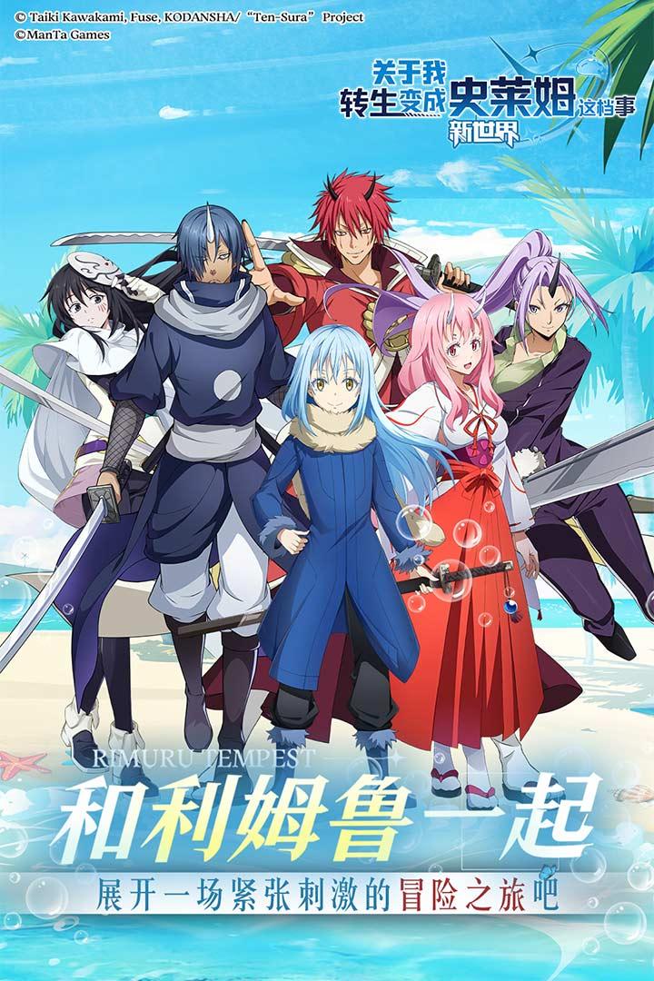 关于我转生变成史莱姆这档事新世界手游 1.15最新版