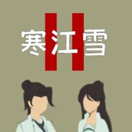 寒江雪2 0.4安卓版
