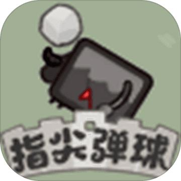 指尖弹球 1.00.02安卓版