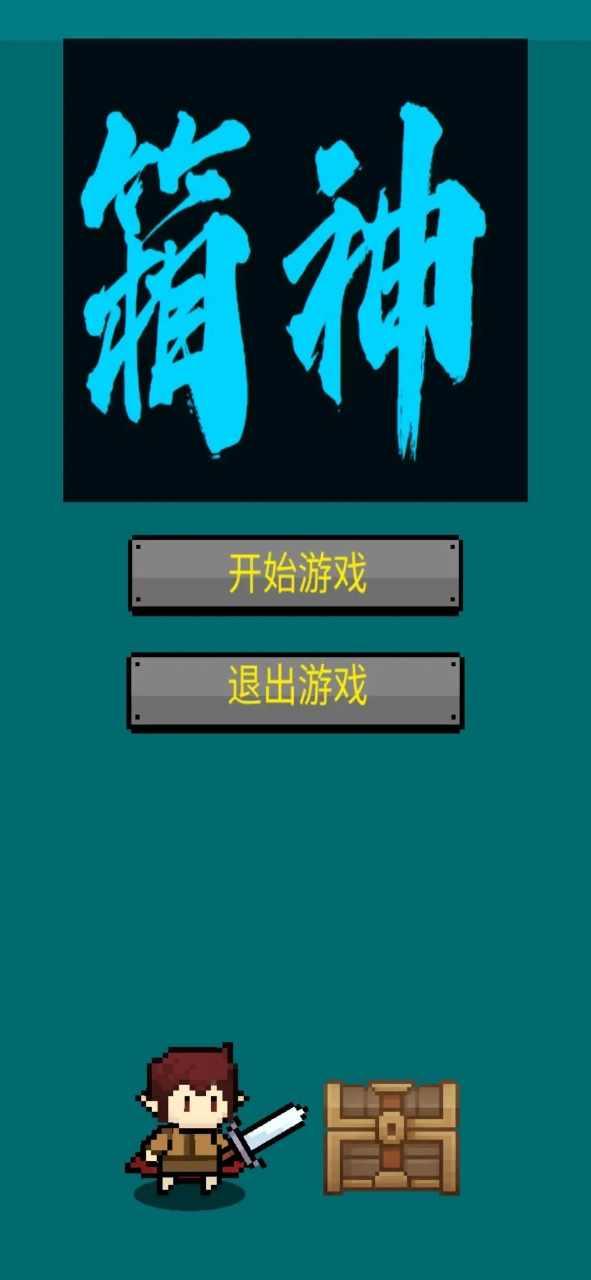 箱神最新版 3.0.4安卓版