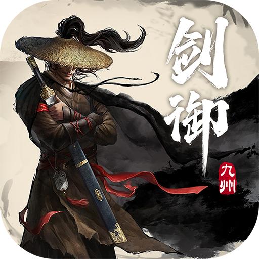 剑御九州手游 1.5.0安卓版