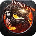 刺沙百聚传奇官方版 1.0.0安卓版