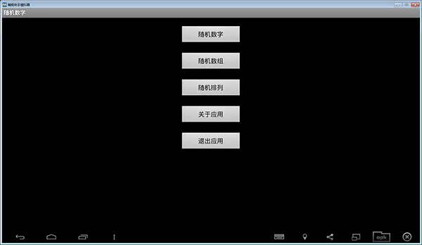 随机数字安卓app