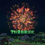烟花模拟器3D汉化版 3.6安卓版