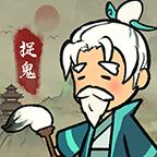 爱你捉鬼的模样 1.0.1安卓版