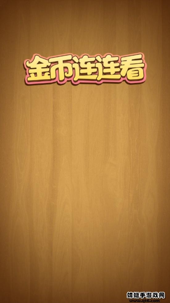 金币连连看小游戏 1.0.1安卓版