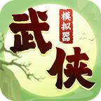 武侠模拟器最新版 0.0.6.16187正式版
