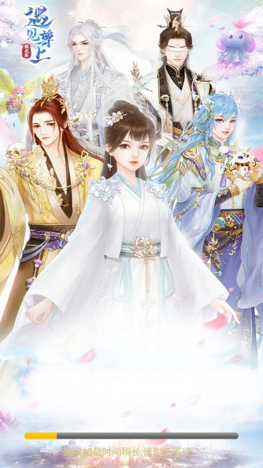 遇见尊上之梨花落官方版 3.9安卓版