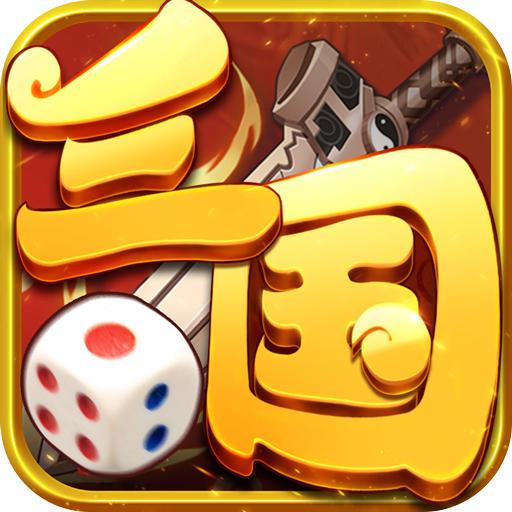 三国大富翁安卓版 1.0.0最新版