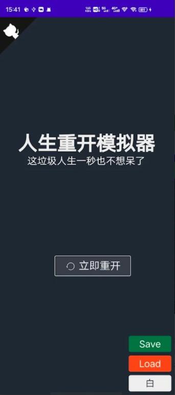 人生重开小游戏 1.0安卓版