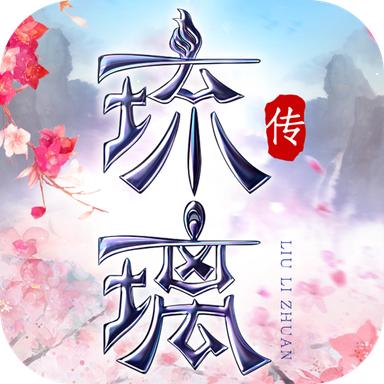 琉璃传手游 1.9.4官方版
