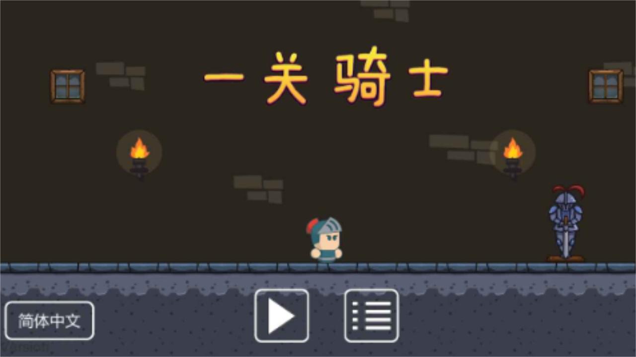 一关骑士最新版 0.4安卓版