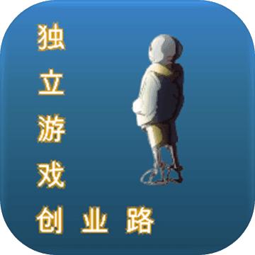 独立游戏创业路手游 1.1安卓版