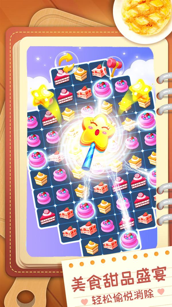 甜品消消乐最新版 1.0.1.2安卓版