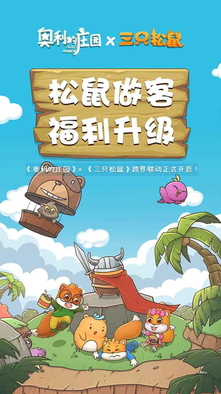 奥利的庄园游戏 1.3.18安卓版