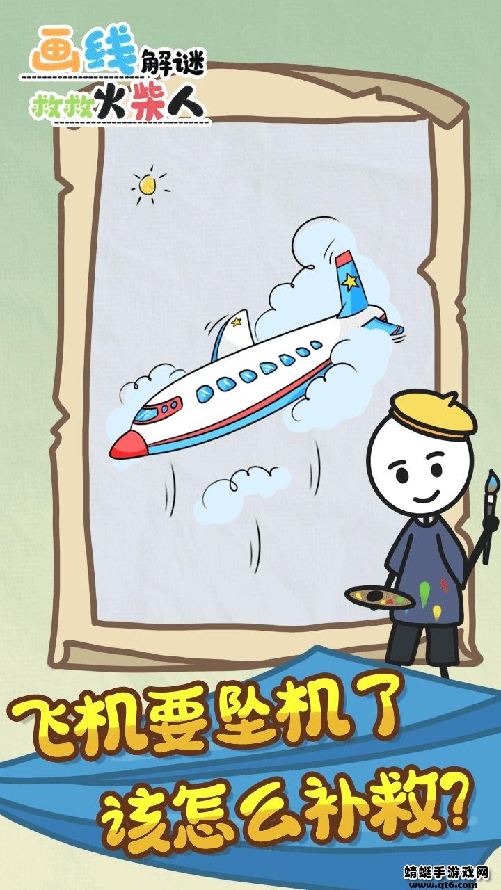 画线解谜救救火柴人破解版免广告 1.0.0安卓版