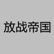 放战帝国手游 0.11安卓版