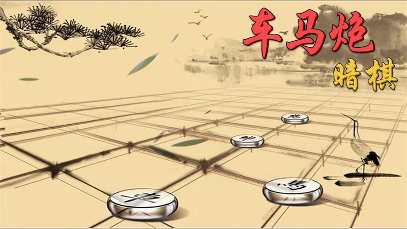 车马炮暗棋游戏 1.0安卓版