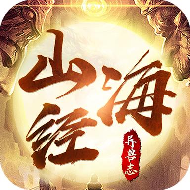 山海经异兽志官方版 1.2.0安卓版