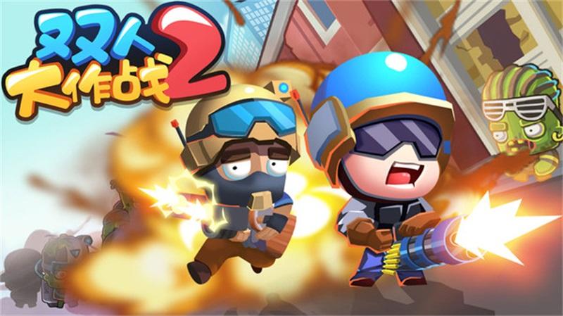 双人大作战2 1.0.1安卓版