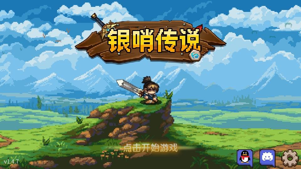 银哨传说手游 1.4.7中文版 1.4.7中文版 1.4.7中文版 1.4.7中文版 1.4.7中文版 1.4.7中文版 1.4.7中文版 1.4.7中文版
