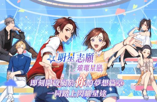 明星志愿璀璨星恋台版 1.1.1中文版