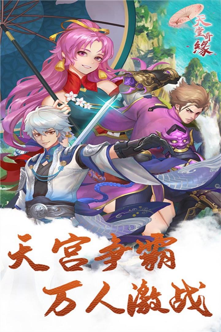 天堂奇缘最新版 1.0.0.1安卓版